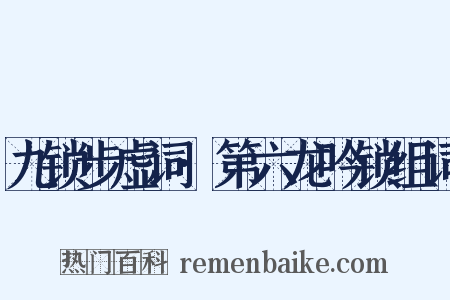 九锁步虚词·第六龙吟锁组词是什么意思的图片